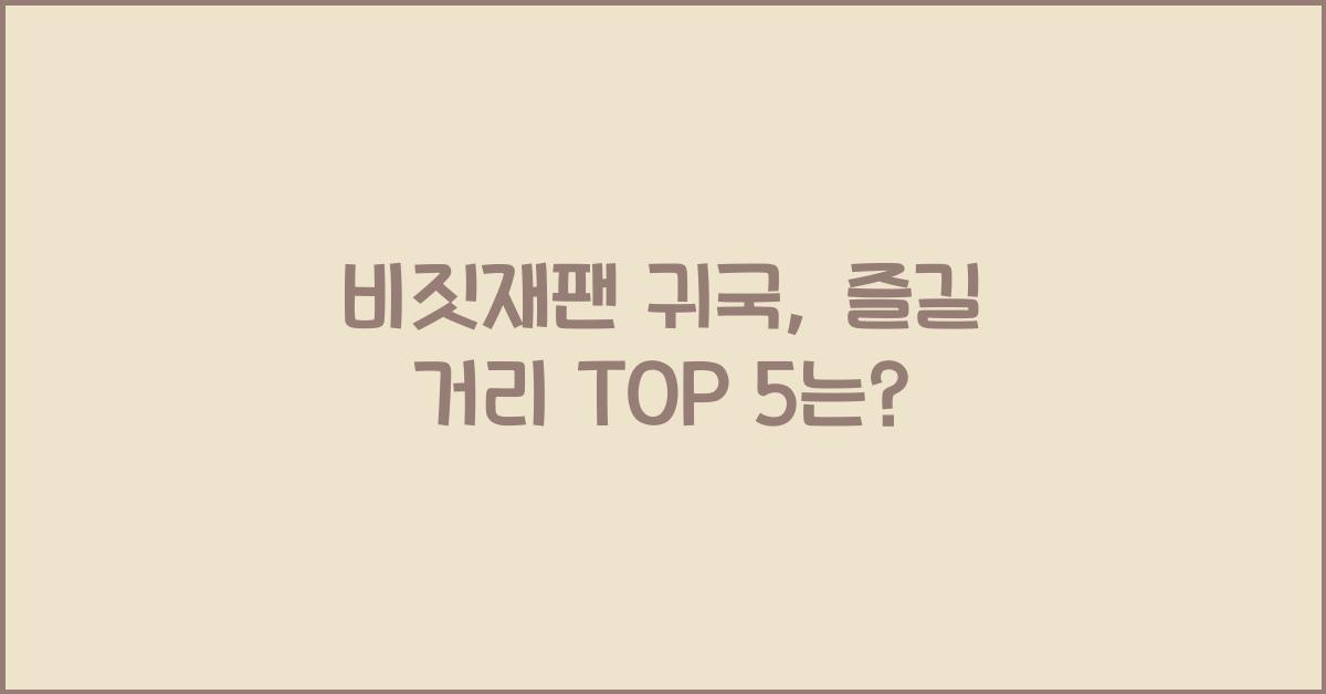 비짓재팬 귀국