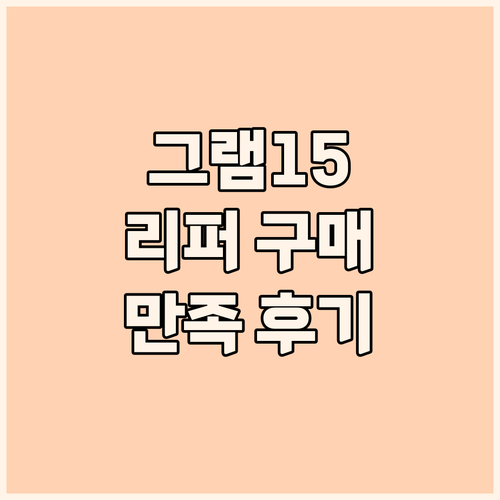 휴대성 갑! 그램15 리퍼 노트북 구..