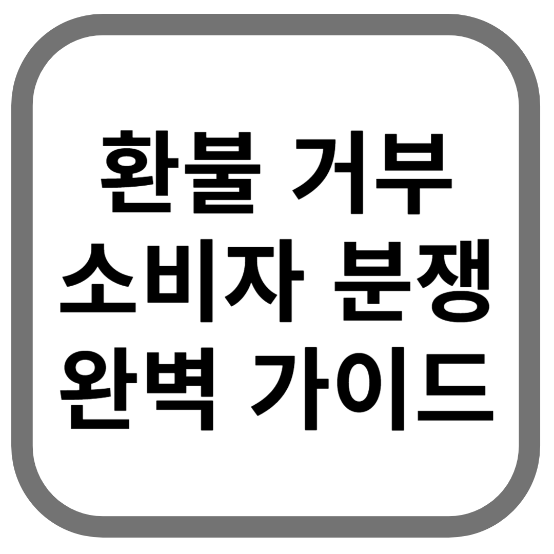 환불 거부 소비자 분쟁 완벽 가이드