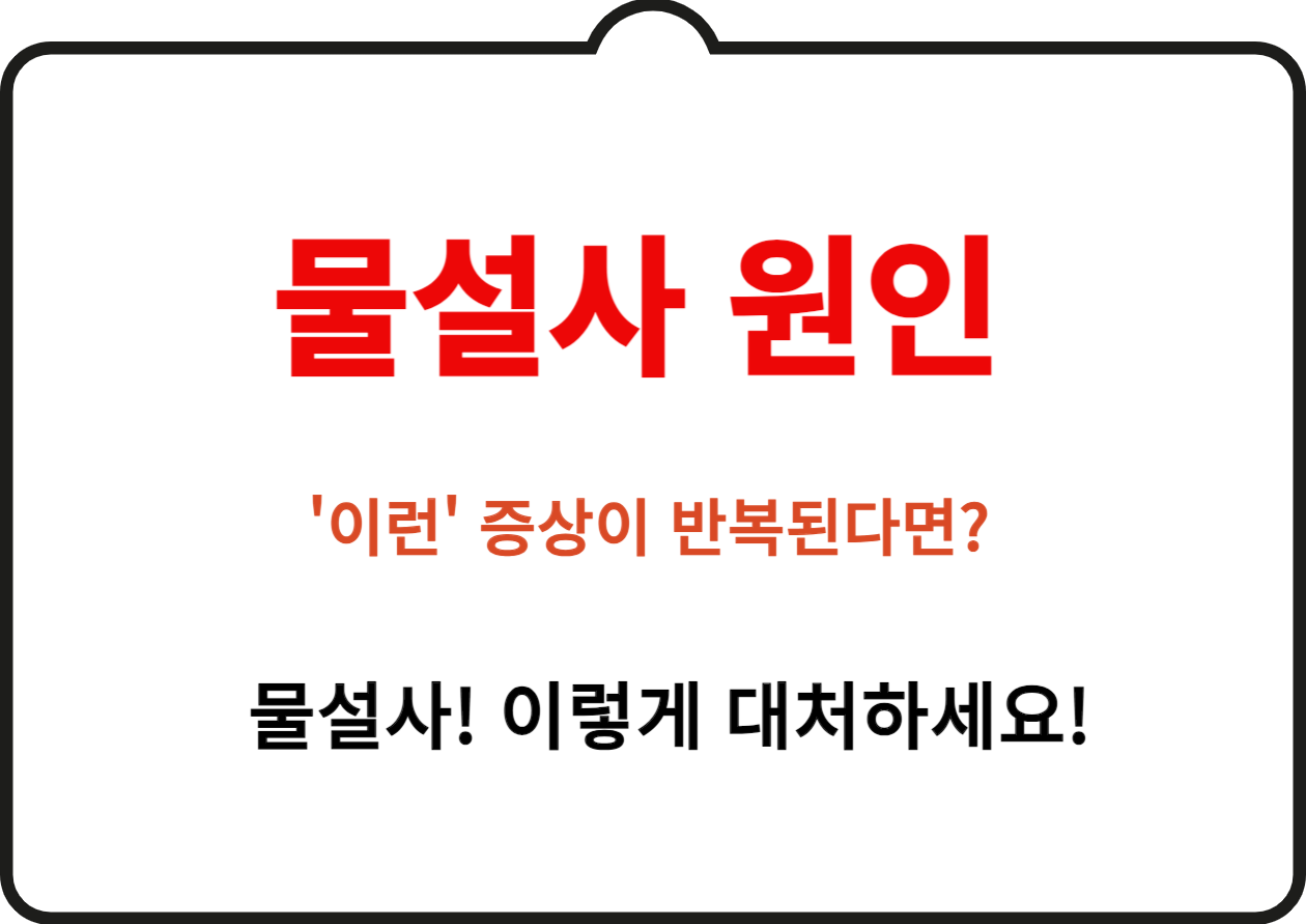 물설사 원인, 이런 증상이 반복된다면? 물설사를 한다고 한가지 질병만 짐작할 수 없잖아요~ 그 원인들을 살펴볼까 합니다. 왜 물설사가 계속 지속되는지와 어떻게 대응할 수 있는 대처법까지 꼼꼼히 확인해 보시기 바랍니다.