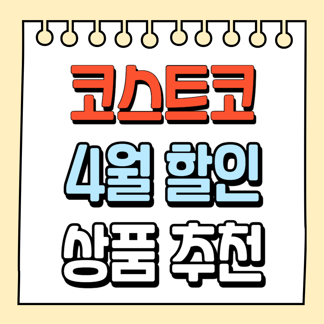 코스트코 4월 할인 상품 추천