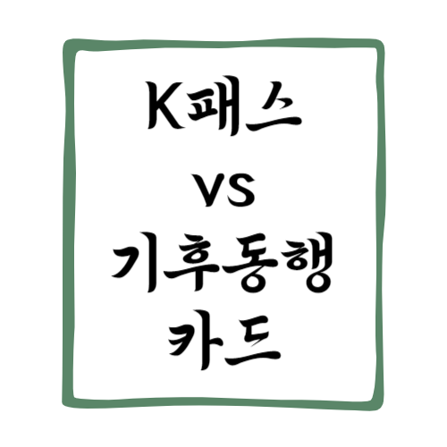 K패스 기후동행카드