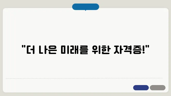 나이들어 필요한 자격증