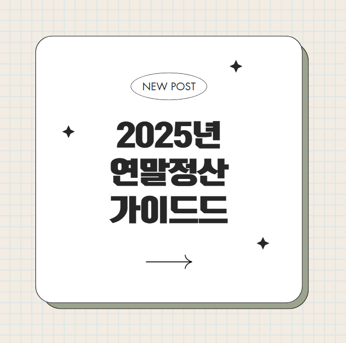 2025년 연말정산 가이드