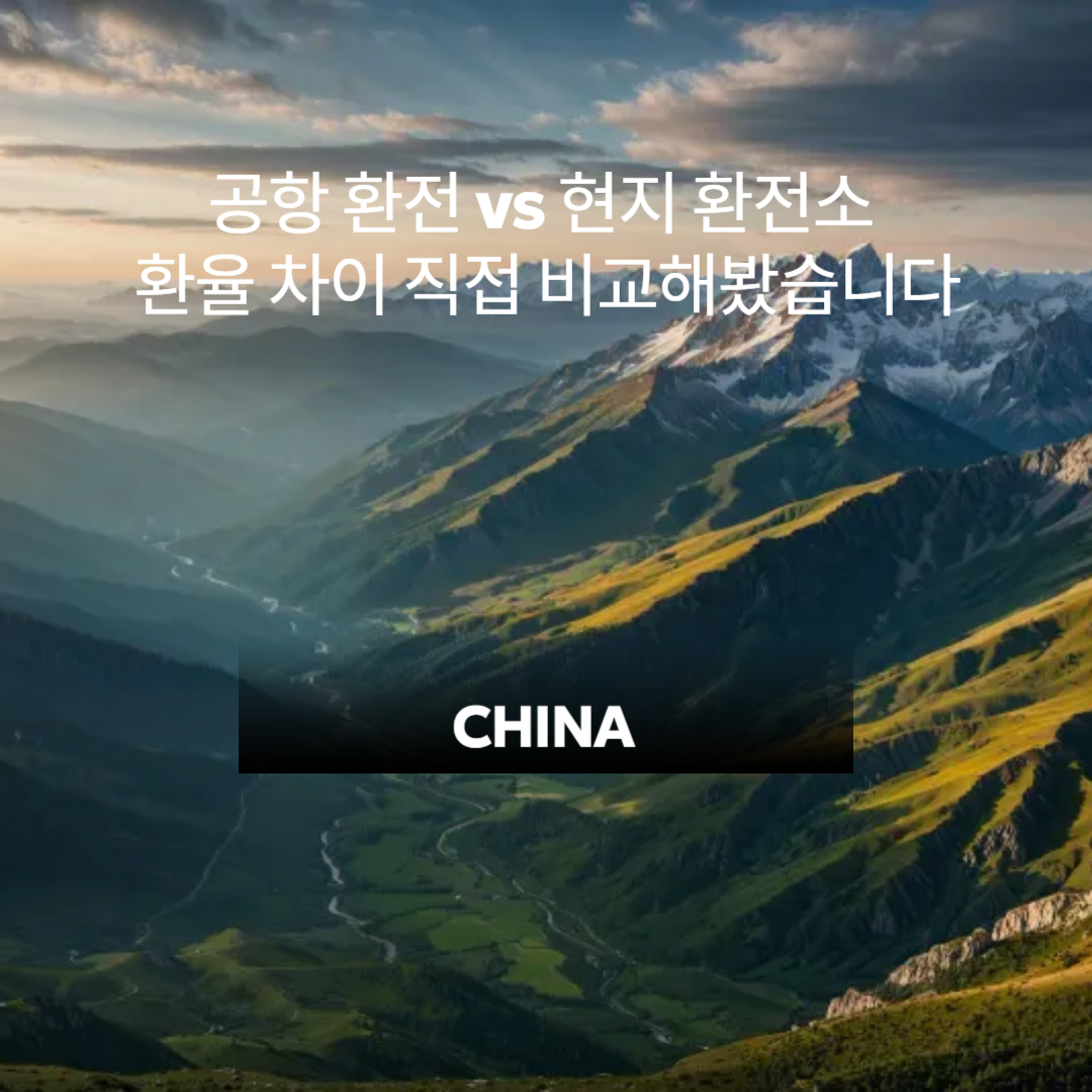 공항 환전 vs 현지 환전소 &ndash; 환율 차이 직접 비교해봤습니다 관련 이미지