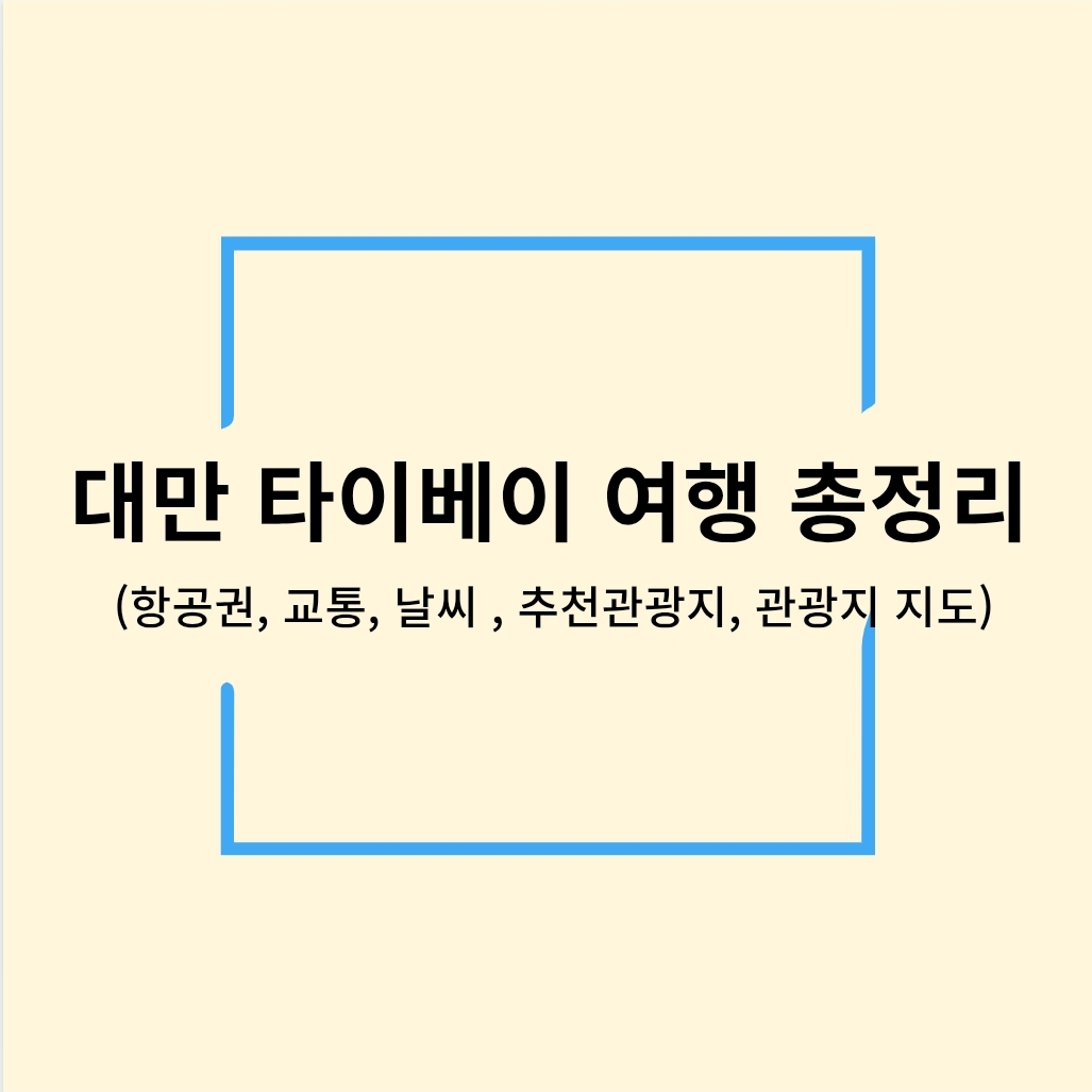 대만 타이베이 여행 총정리(항공권, 교통, 날씨, 추천 관광지, 관광지 지도)