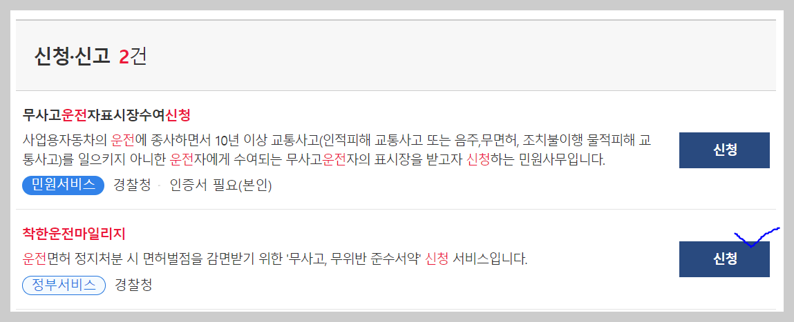 착한운전마일리지-신청절차