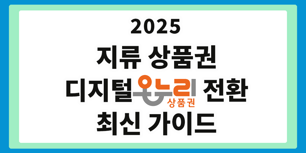 디지털온누리, 지류 상품권