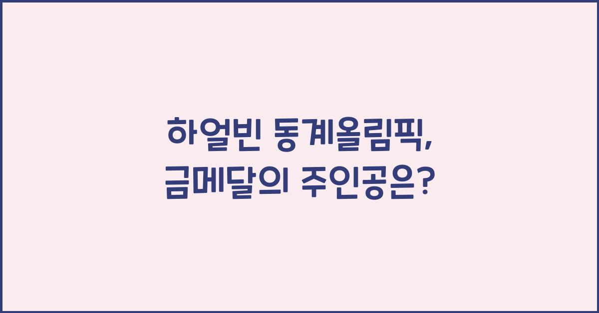 하얼빈 동계올림픽