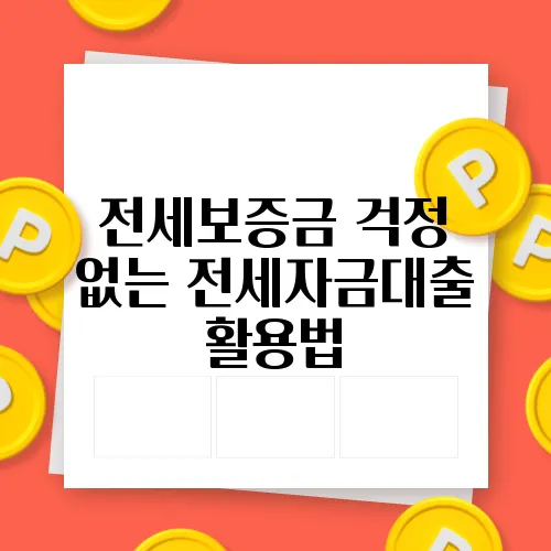 전세보증금 걱정 없는 전세자금대출 활용법