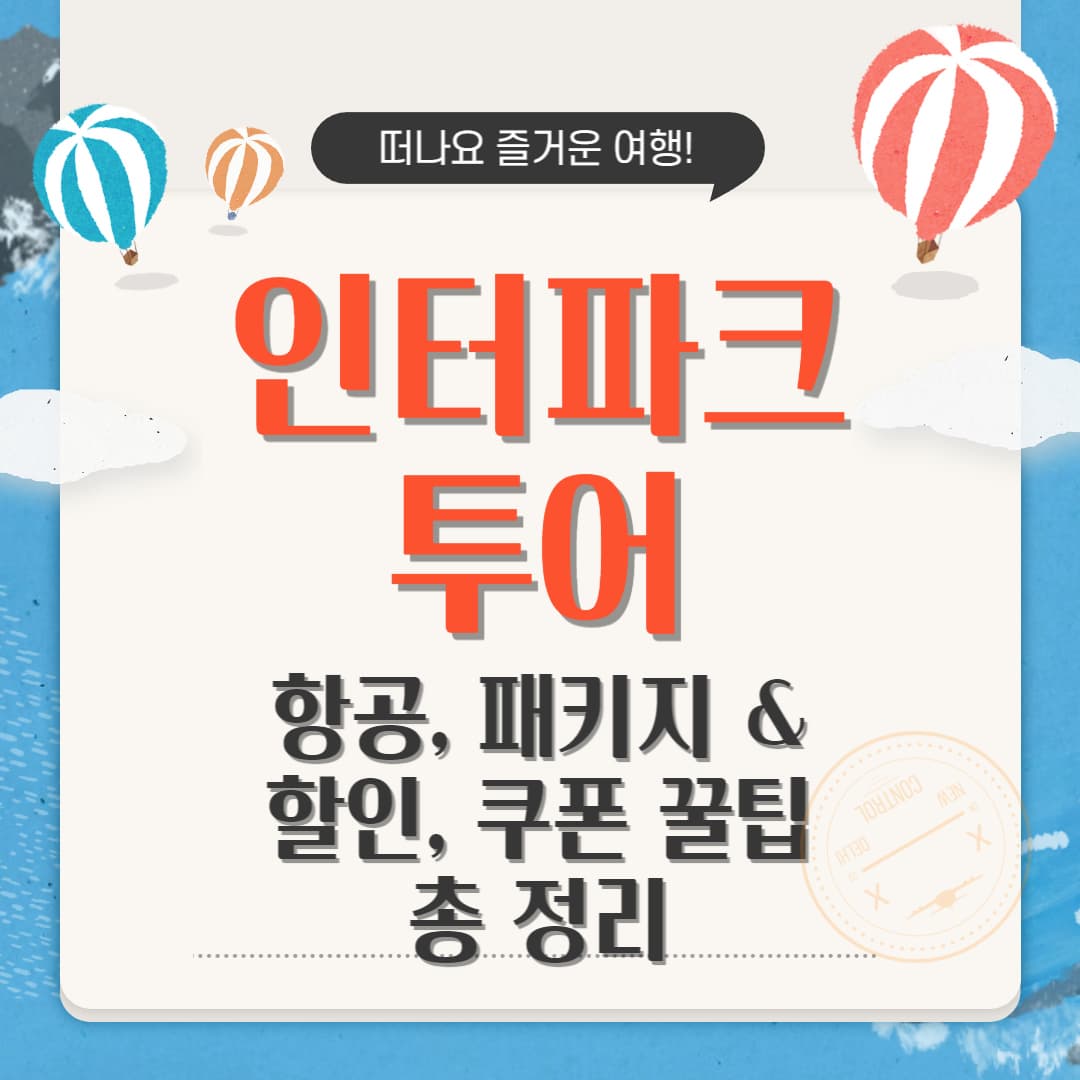 인터파크투어, 인터파크항공