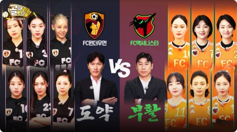 골때리는 그녀들 세계관 확장판