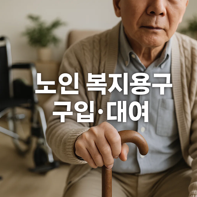 노인복지용구 구입