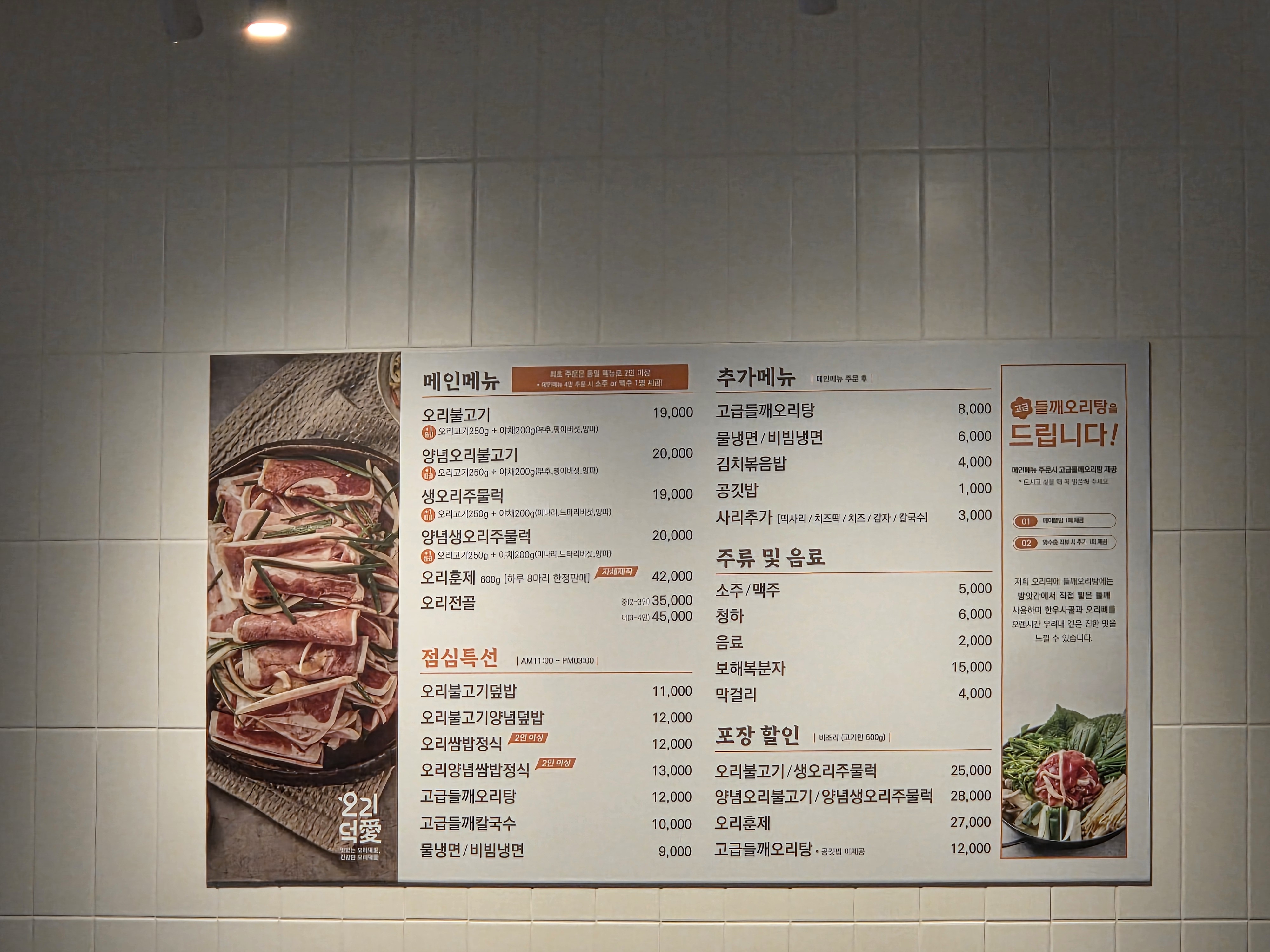 구의역 오리전문점 오리덕애 구의 강변 맛집