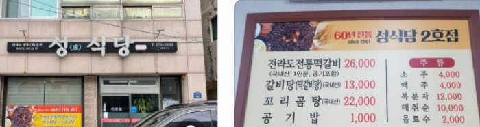 성식당 2호점 외관 메뉴판 가격이 2호점이 조금더 저렴하네요.