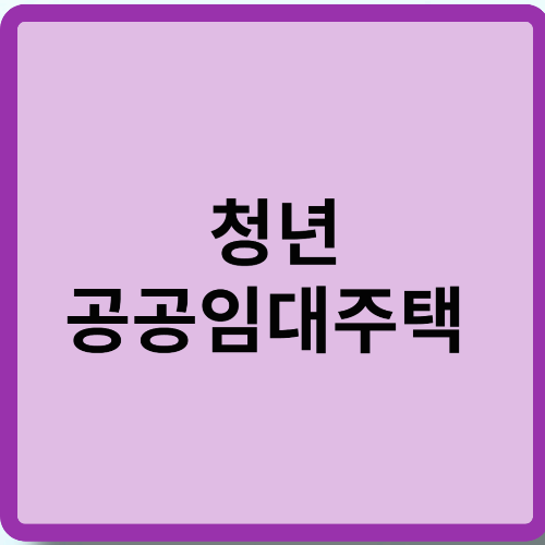 청년 공공임대주택