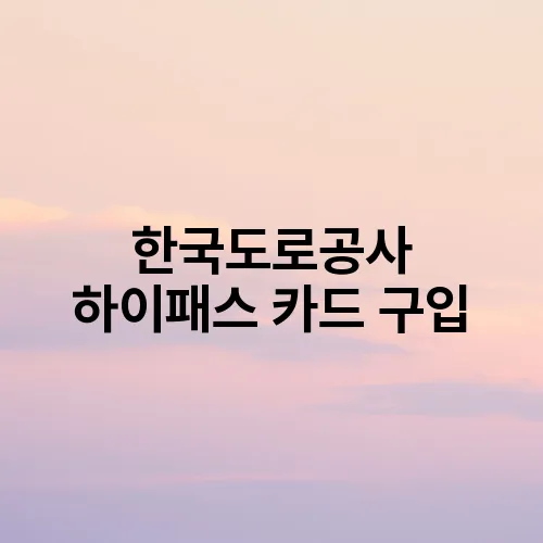 한국도로공사 하이패스 카드 구입