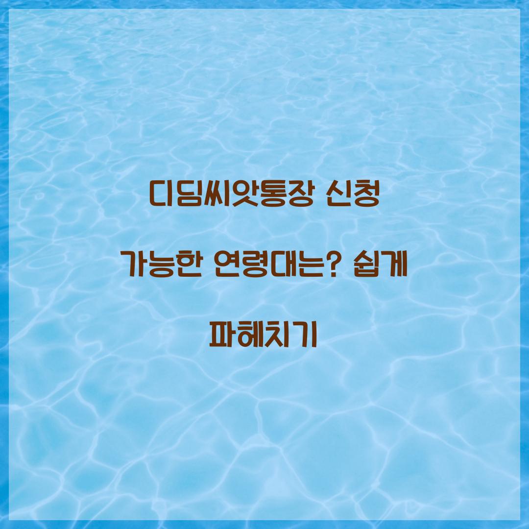 디딤씨앗통장 신청 가능한 연령대는?