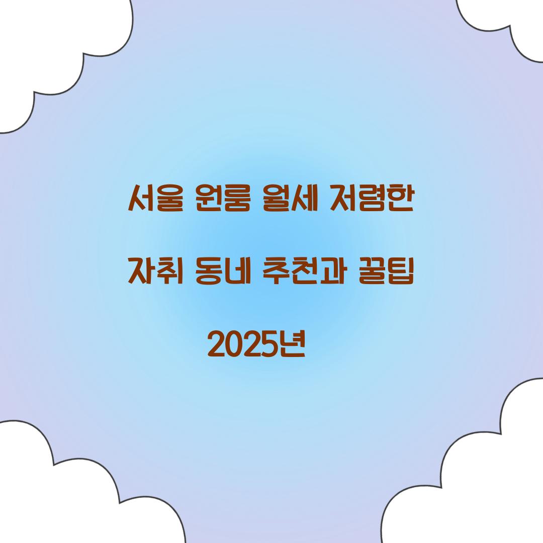 서울 원룸 월세 저렴한 자취 동네