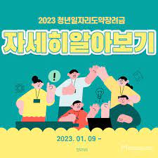 2023년 청년일자리도약장려금