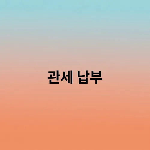 관세 납부