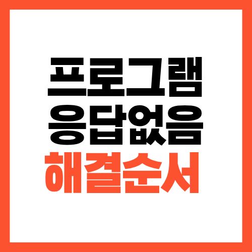 프로그램이 &lsquo;응답 없음&rsquo;에서 멈출 때 해결 방법