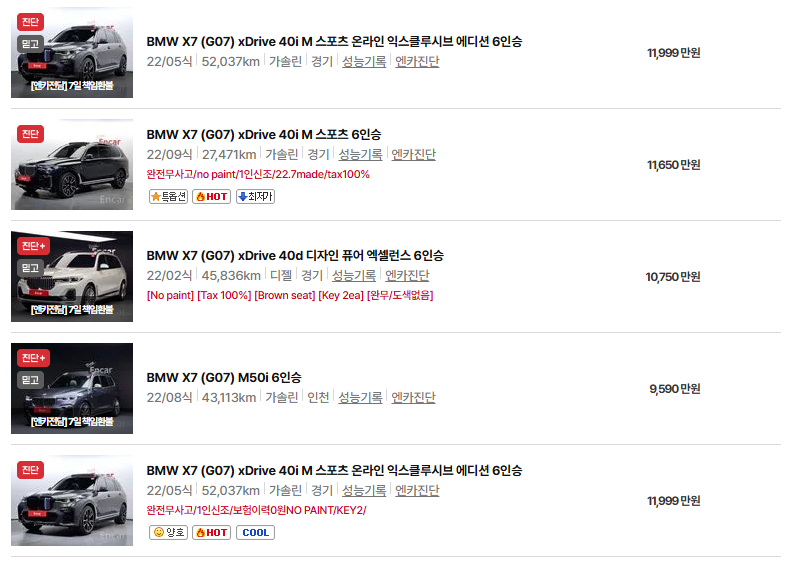 BMW X7 중고차 가격 시세표 유지비