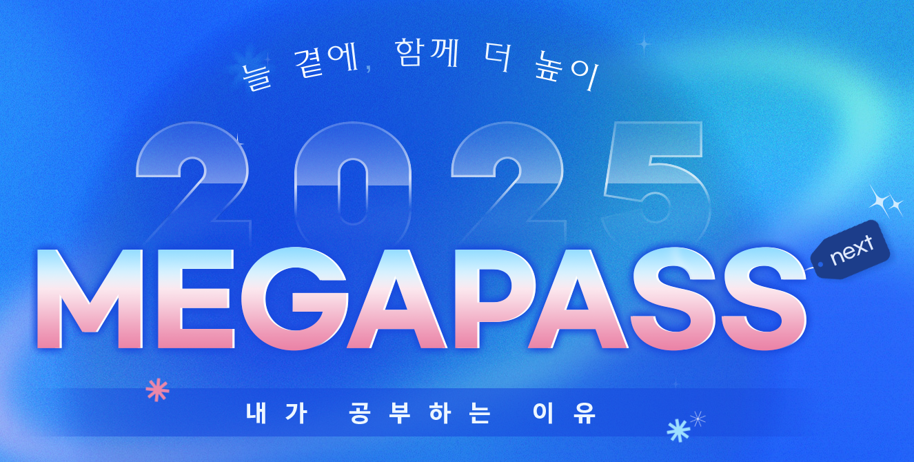 메가패스-신청