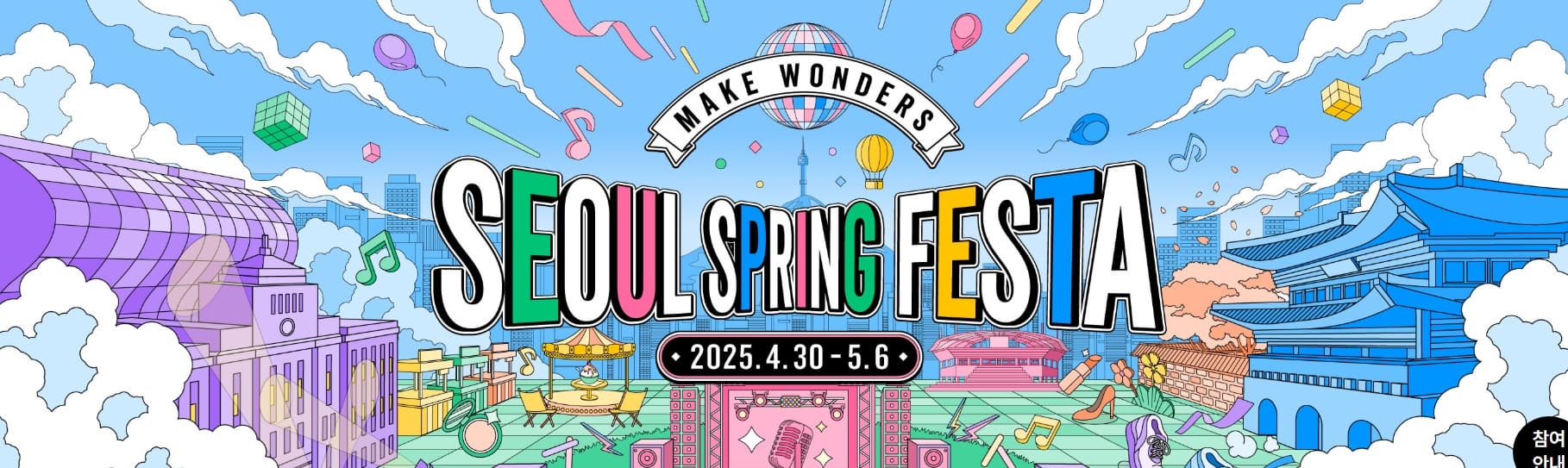 [5월 축제]서울스프링페스타❘기간, 일정, 공연, 프로그램 예약 및 접수 방법, 어린이날 추천 프로그램 총정리