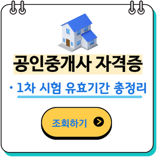 공인중개사 1차 유효기간 완벽정리|다음 시험까지 ‘1회’만 인정되는 기준