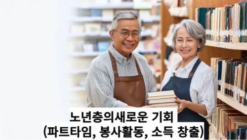 노년층의새로운 기회 (파트타임, 봉사활동, 소득 창출)