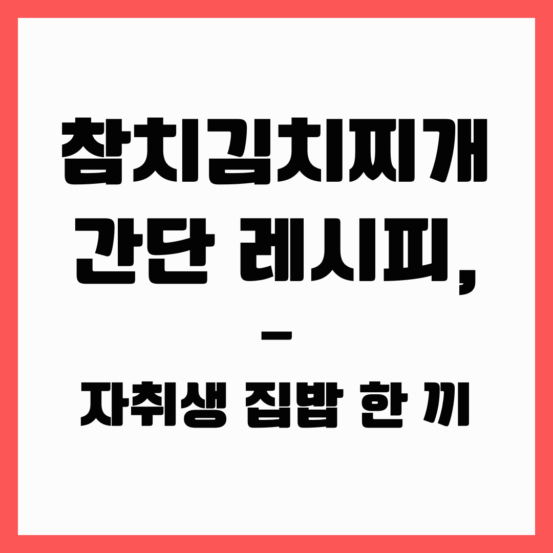 간단 레시피 - 참치김치찌개