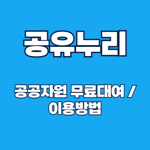 공유누리, 국민 누구나 공공자원 무료 대여 및 이용 방법 총정리