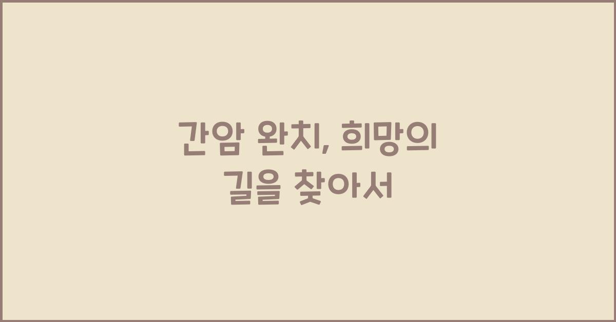 간암 완치