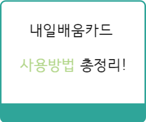 내일배움카드