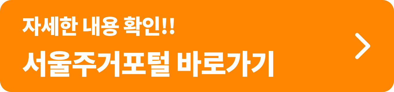 서울주거포털_신혼부부 임차보증금 이자 지원 정보