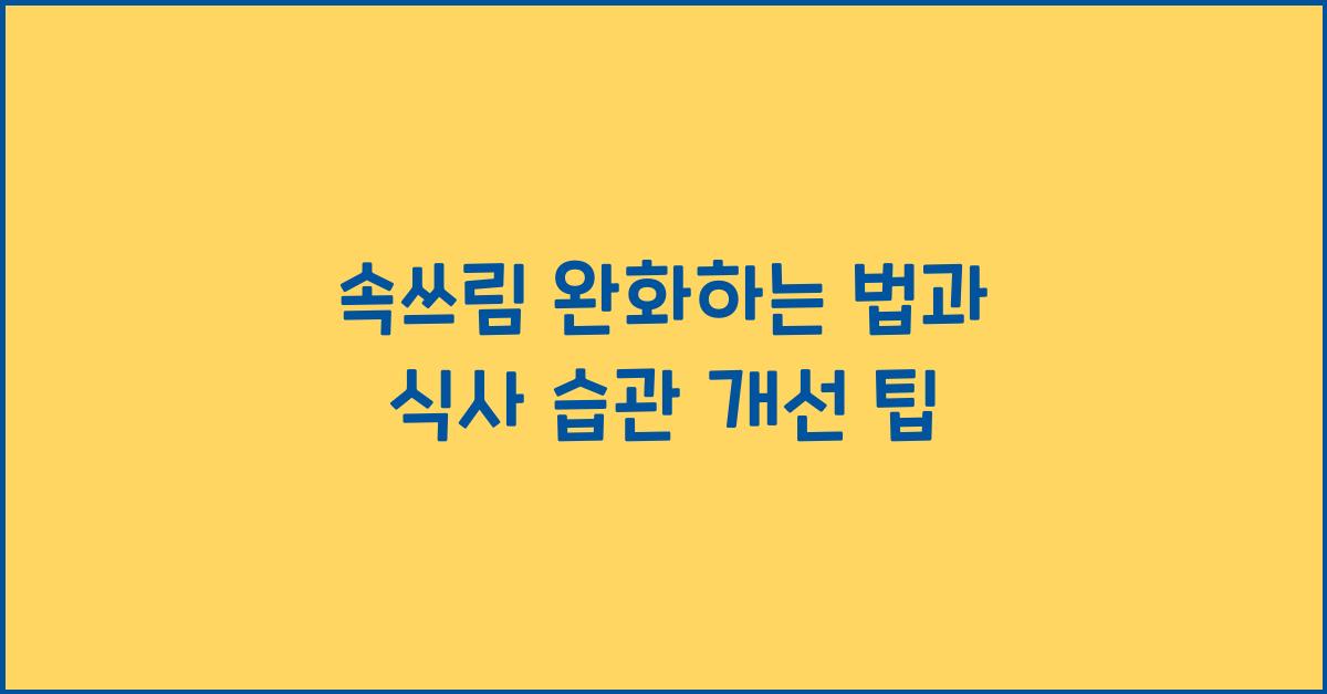 속쓰림 완화하는 법