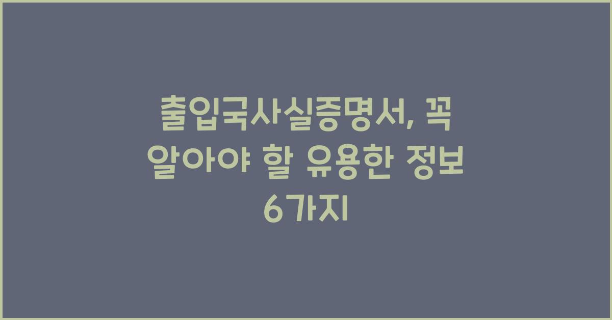 출입국사실증명서