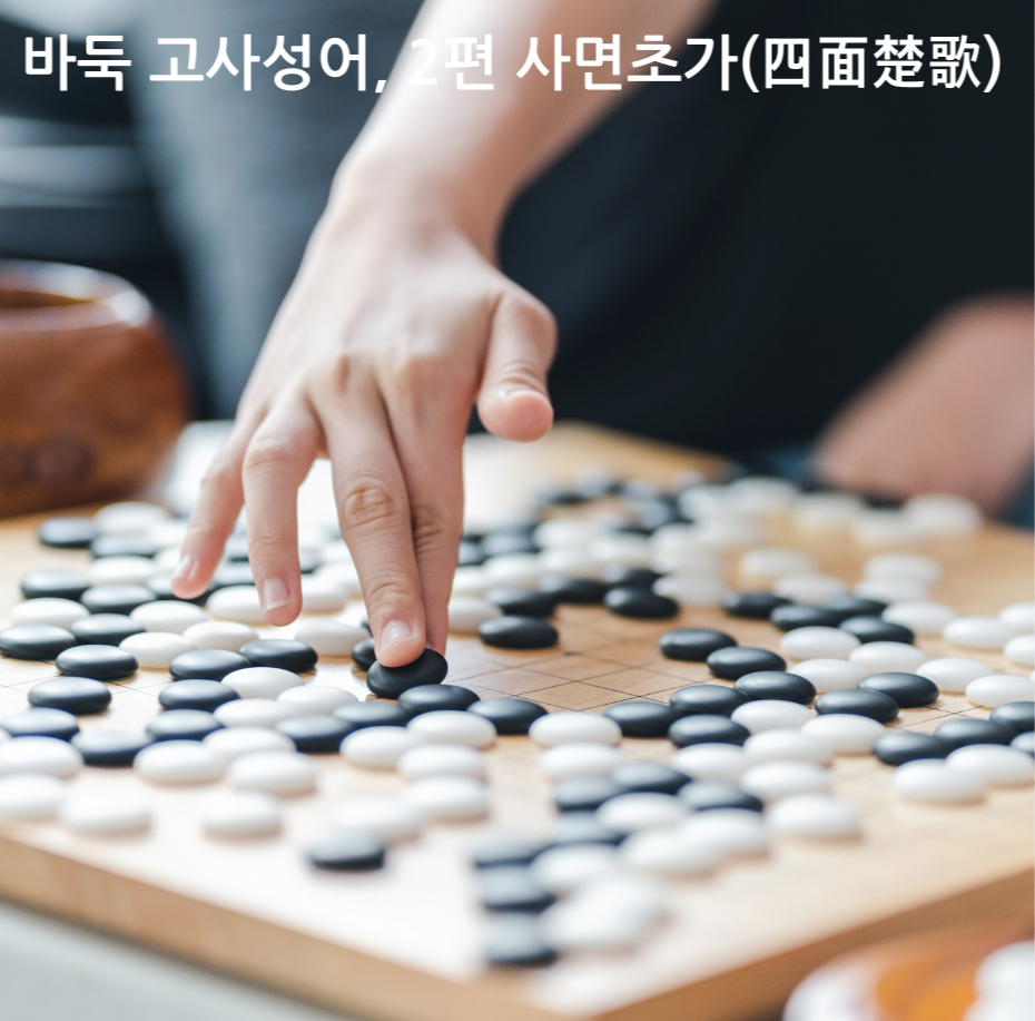 바둑 고사성어, 2편 사면초가(四面楚歌)