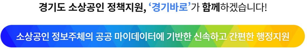 경기도 소상공인 경영환경 개선 지원금