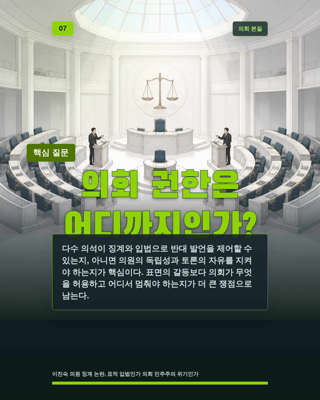 의회 권한은 어디까지인가?