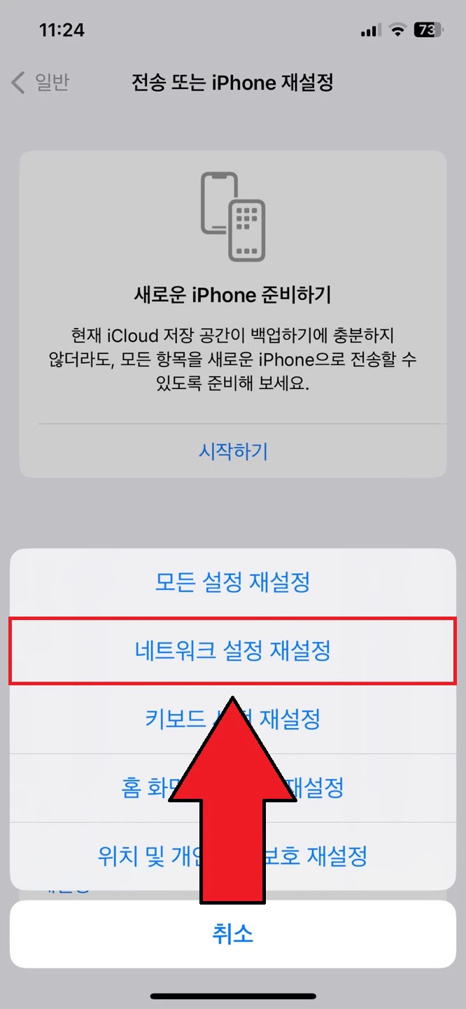 아이폰 네트워크 설정 재설정