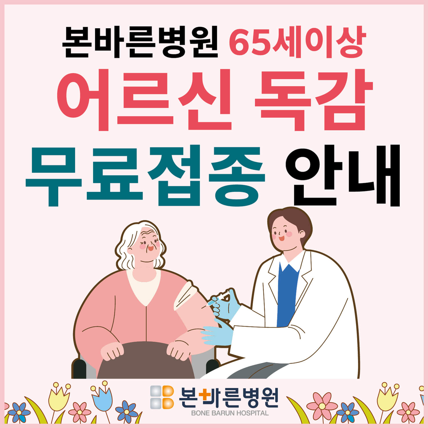 독감예방접종 무료