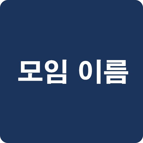 모임-이름-추천, 모임-이름-짓기