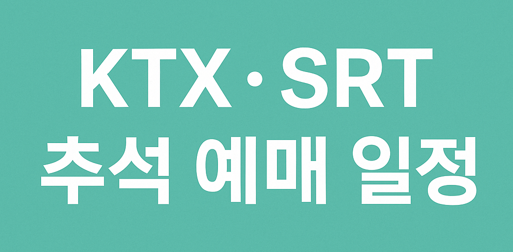 KTX&middot;SRT Chuseok reservation schedule thumbnail / KTX&middot;SRT 추석 예매 일정 썸네일