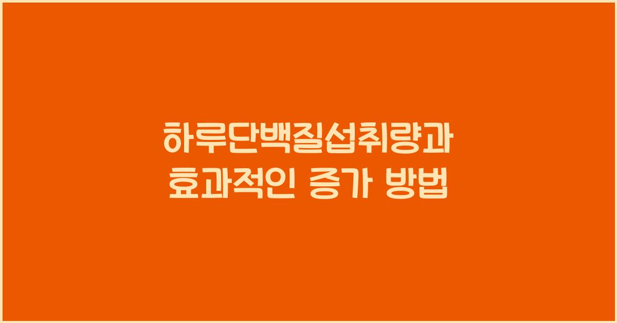 하루단백질섭취량