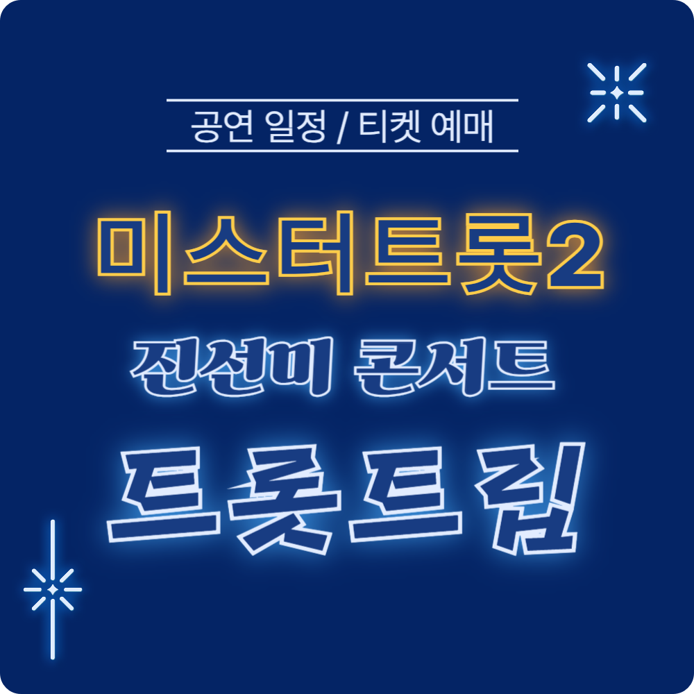 미스터트롯2 진선미 콘서트 '트롯트립' 티켓 예매하기, 공연 일정