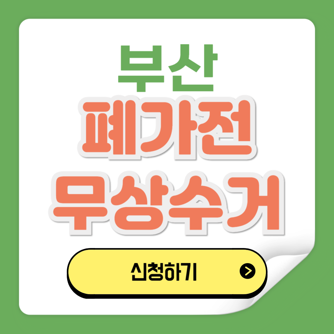 부산 폐가전제품 무상수거 예약 신청방법