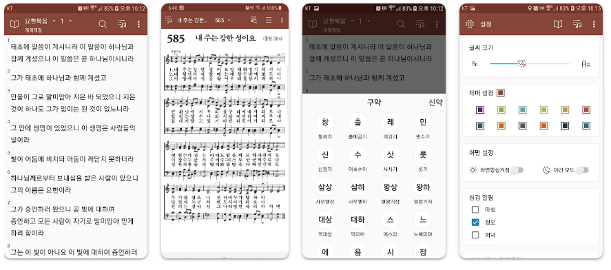 손안에성경 - 성경찬송앱 기능