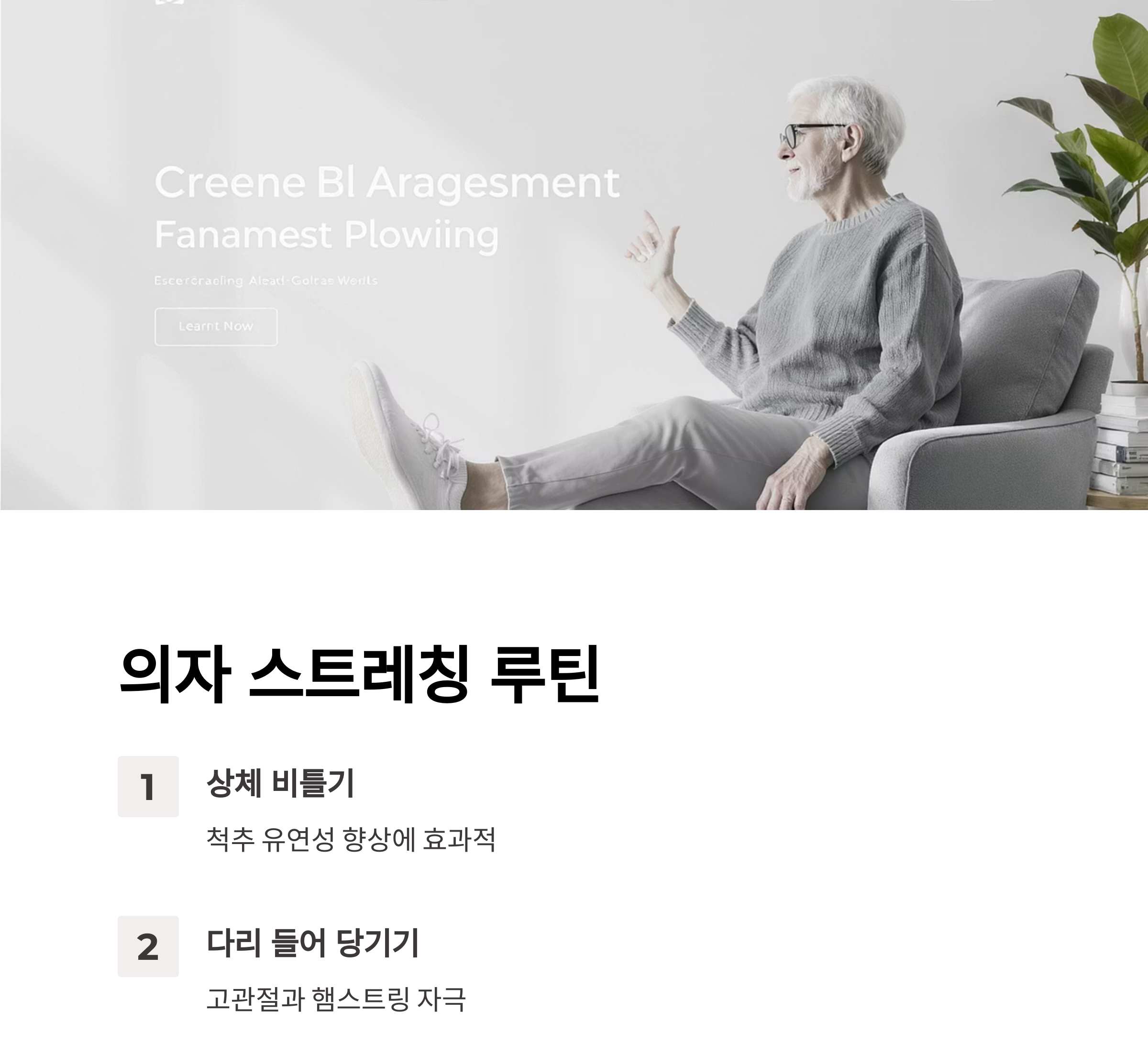 나이 들어도 유연하게! 시니어 스트레칭 루틴으로 활력 찾기